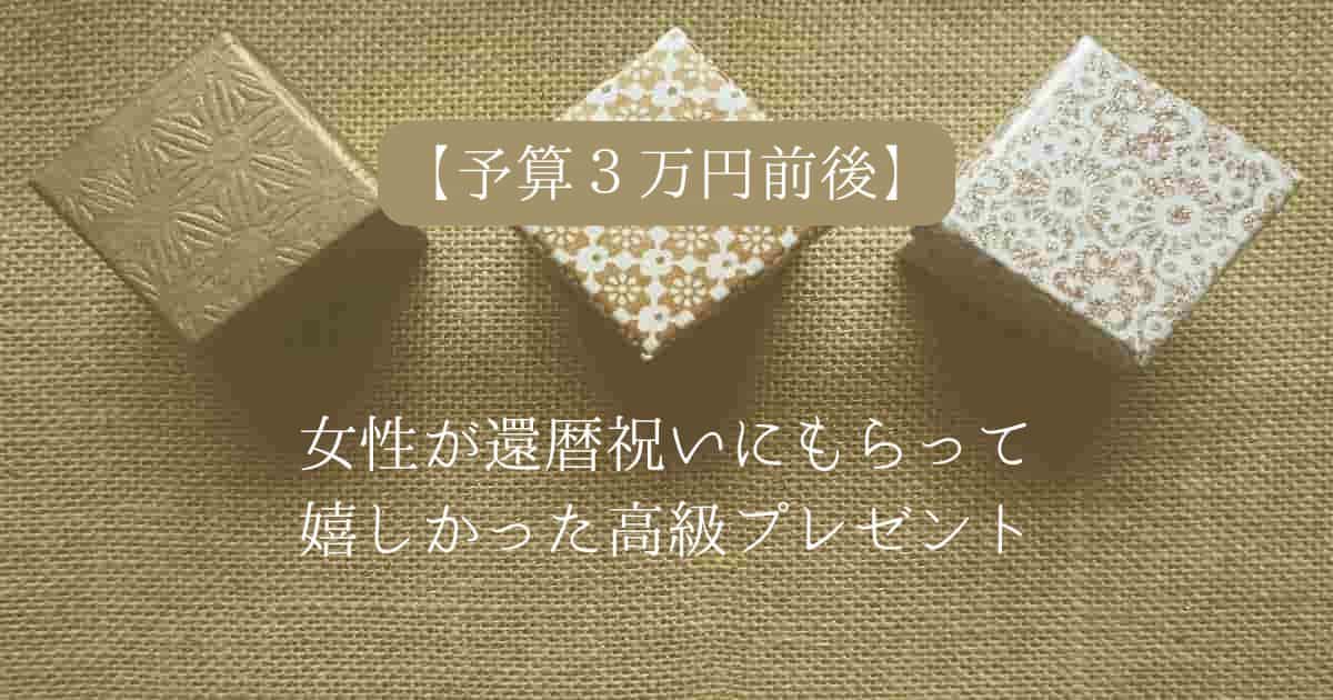 【予算３万円前後】女性が還暦祝いにもらって嬉しかったもの｜母親・高級プレゼント