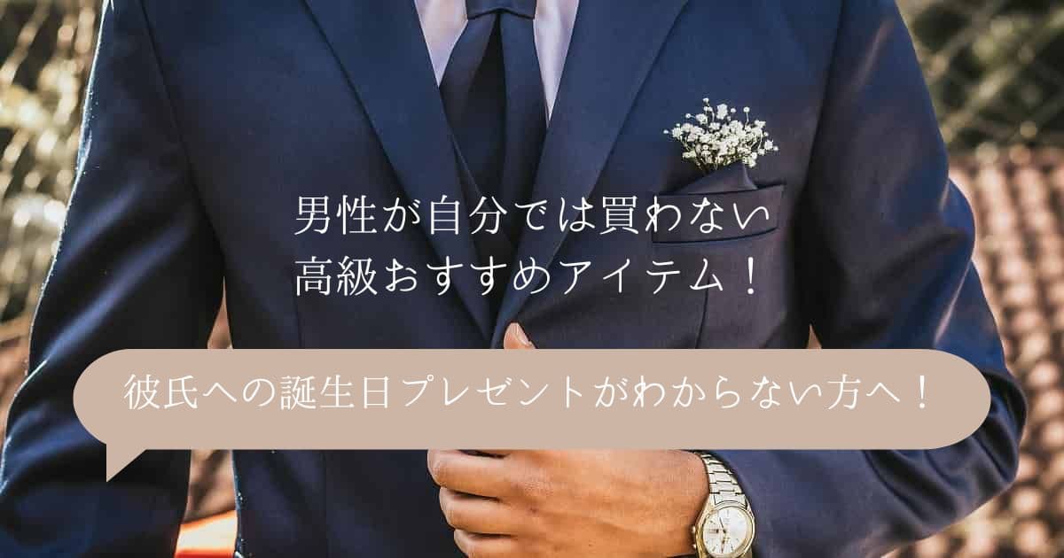 彼氏への誕生日プレゼントがわからない方へ！男性が自分では買わない高級おすすめ商品！