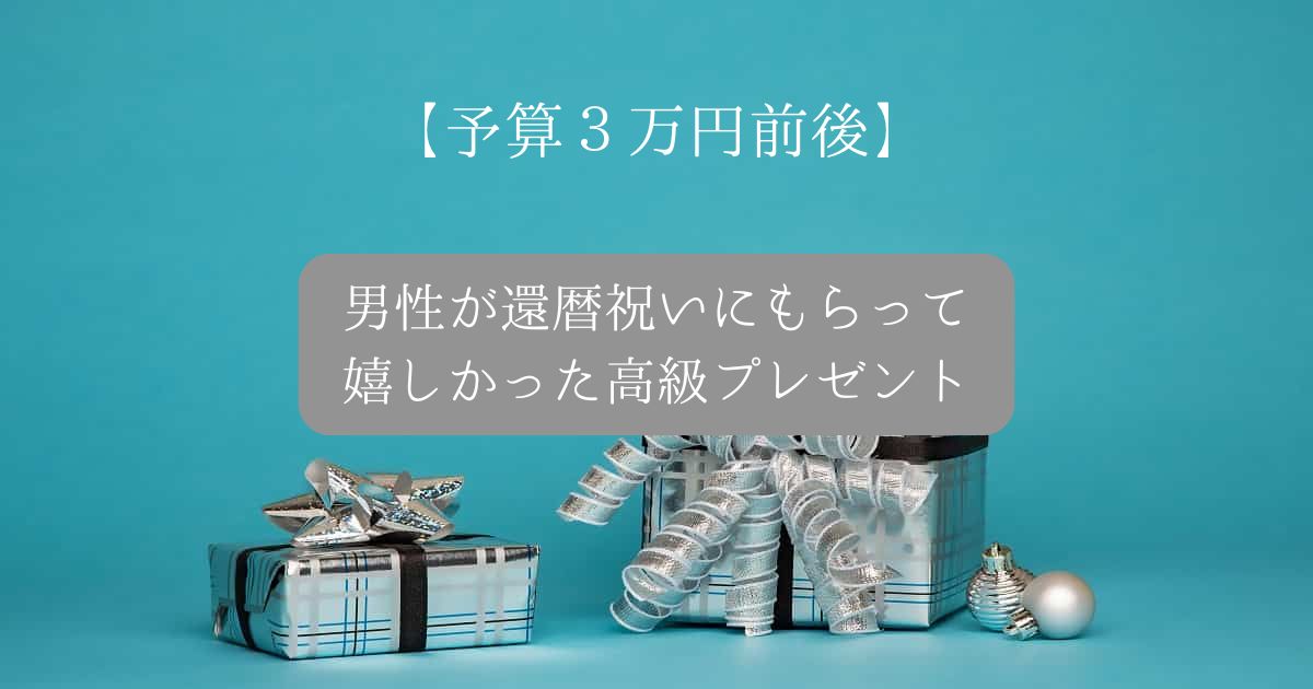 【予算３万円前後】男性が還暦祝いにもらって嬉しかったもの｜父親・高級プレゼント