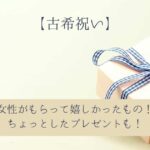 【古希祝い】女性がもらって嬉しかったもの！ちょっとしたおしゃれなプレゼントも｜母