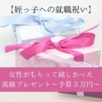 女性が就職祝いにもらって嬉しかったもの！姪っ子への高級プレゼント｜予算３万円前後