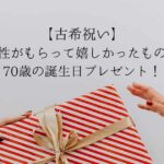 【古希祝い】男性がもらって嬉しかったもの！70歳父親の誕生日のお祝いプレゼント！