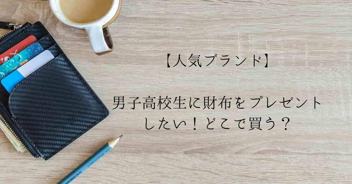 【メンズ人気ブランド】男子高校生に財布をプレゼント！どこで買う？｜二つ折り・長財布