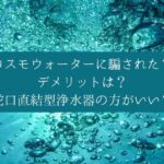 【考察】コスモウォーターに騙された？デメリットは？蛇口直結型浄水器の方がいい？