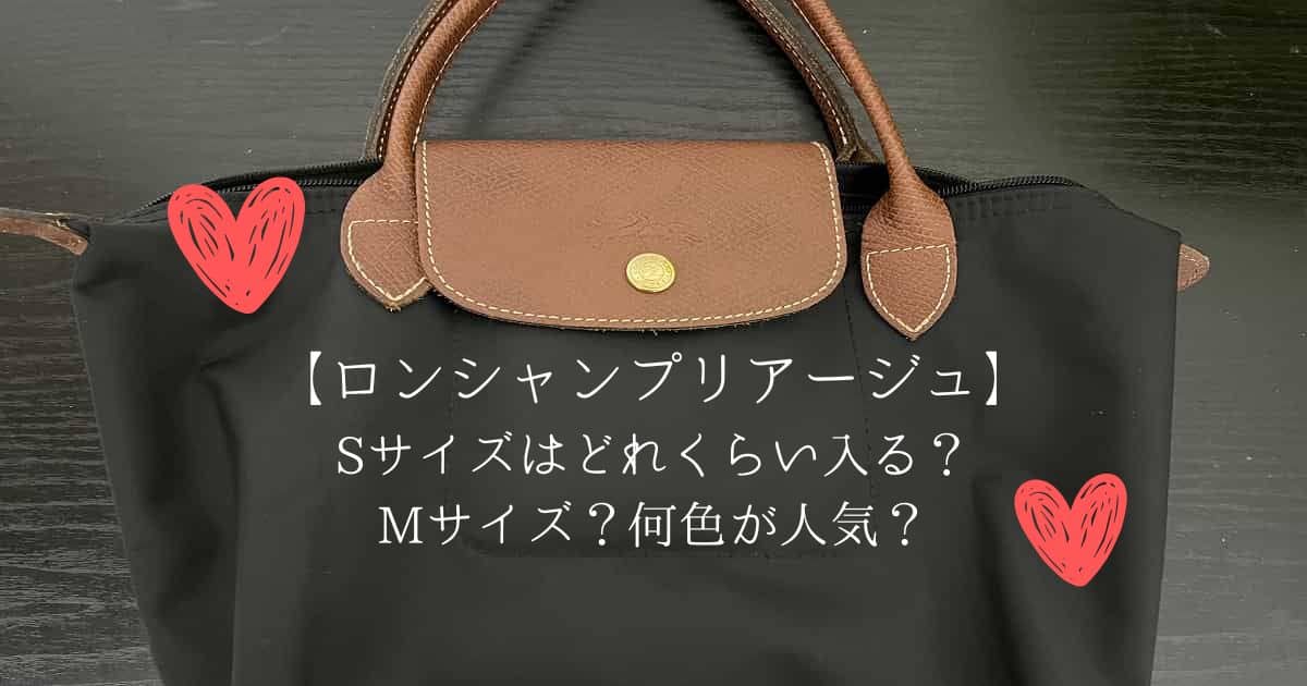 ロンシャンプリアージュ！Sサイズはどれくらい入る？Mサイズ？何色が人気？迷う･･･