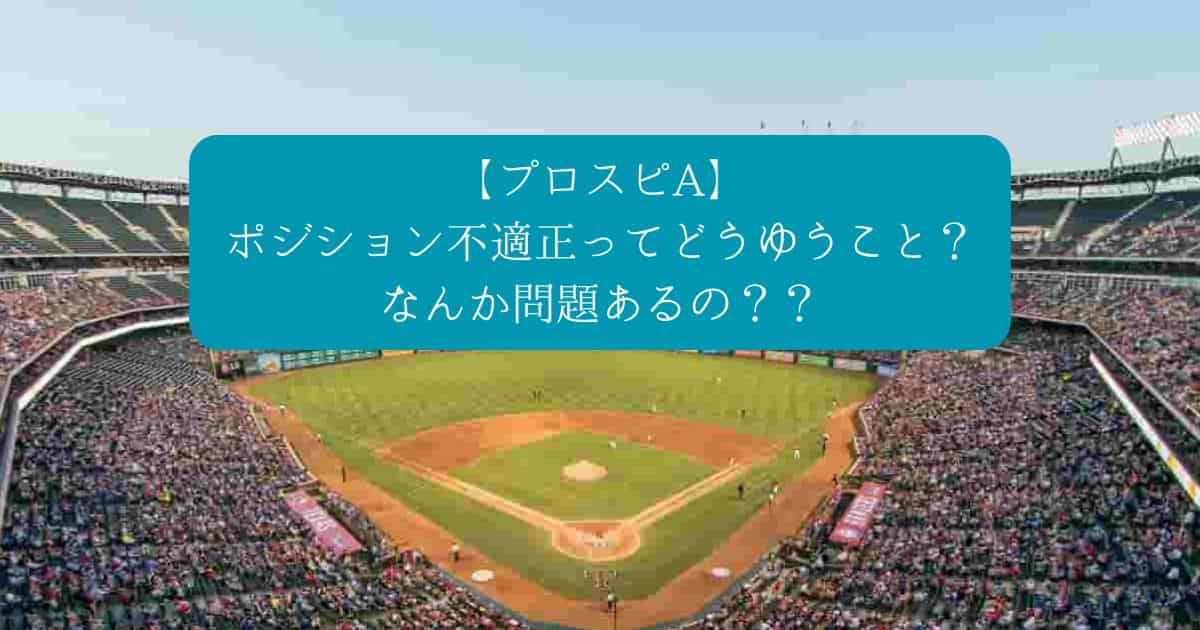 【プロスピA】ポジション不適正ってどうゆうこと？なんか影響ある？｜守備・直し方