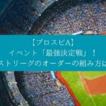 【プロスピA】イベント「最強決定戦」！コスト630リーグのオーダーの組み方は？