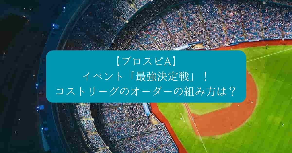 【プロスピA】イベント「最強決定戦」！コスト630リーグのオーダーの組み方は？